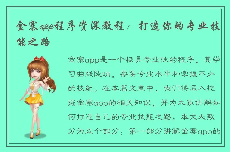 金寨app程序资深教程：打造你的专业技能之路