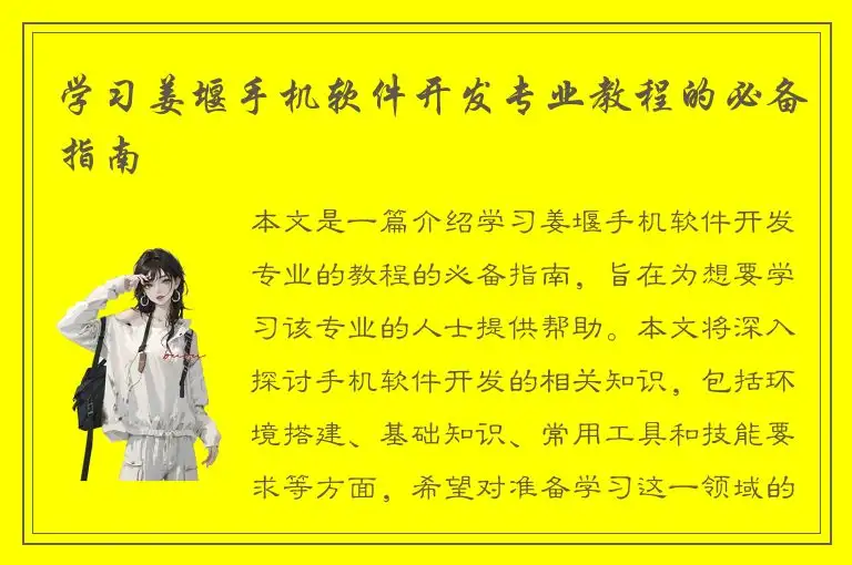 学习姜堰手机软件开发专业教程的必备指南