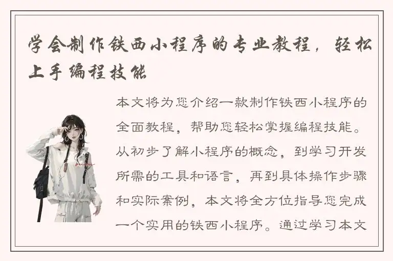 学会制作铁西小程序的专业教程，轻松上手编程技能