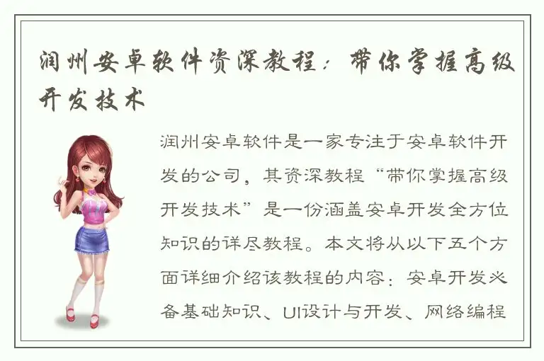 润州安卓软件资深教程：带你掌握高级开发技术