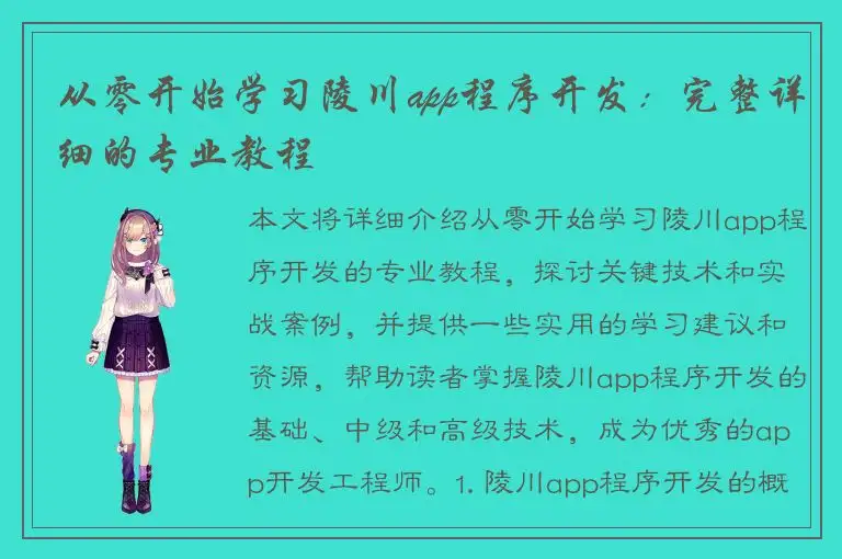 从零开始学习陵川app程序开发：完整详细的专业教程