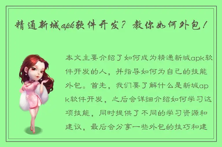 精通新城apk软件开发？教你如何外包！