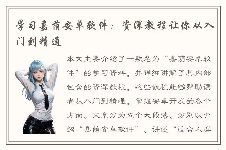 学习嘉荫安卓软件：资深教程让你从入门到精通