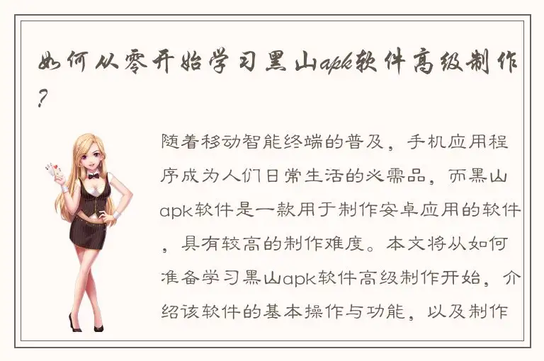 如何从零开始学习黑山apk软件高级制作？