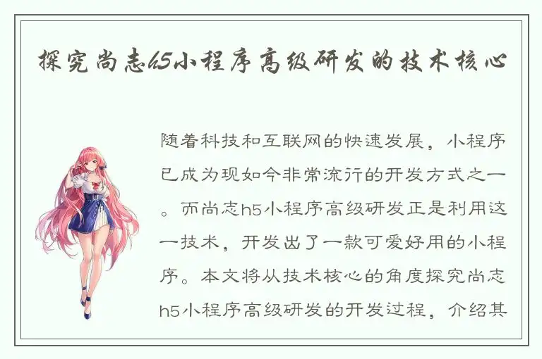 探究尚志h5小程序高级研发的技术核心