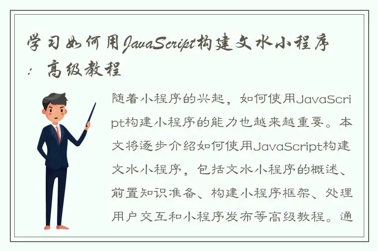学习如何用JavaScript构建文水小程序：高级教程