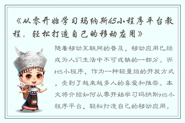 《从零开始学习玛纳斯h5小程序平台教程，轻松打造自己的移动应用》
