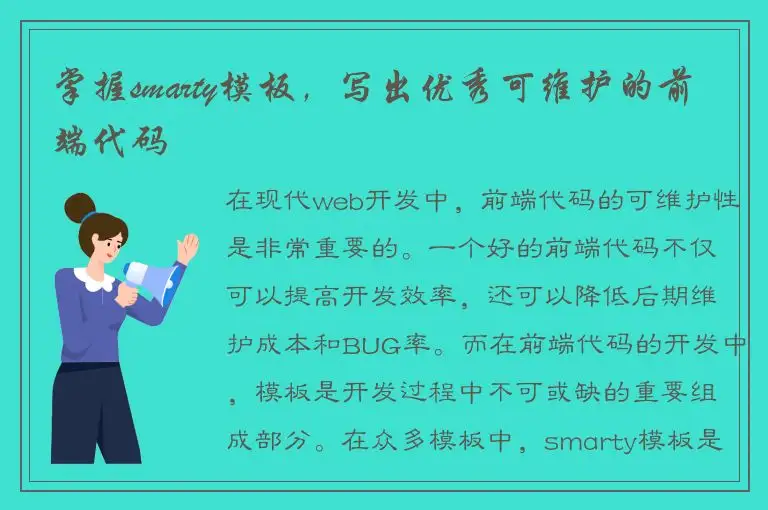 掌握smarty模板，写出优秀可维护的前端代码