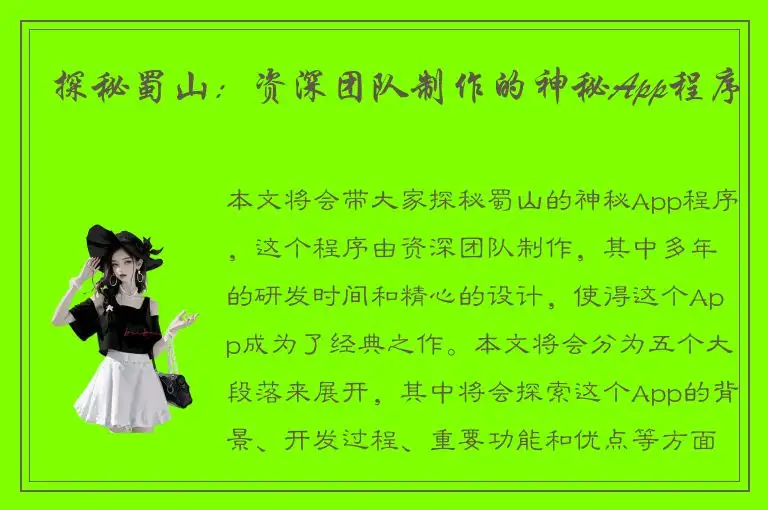 探秘蜀山：资深团队制作的神秘App程序