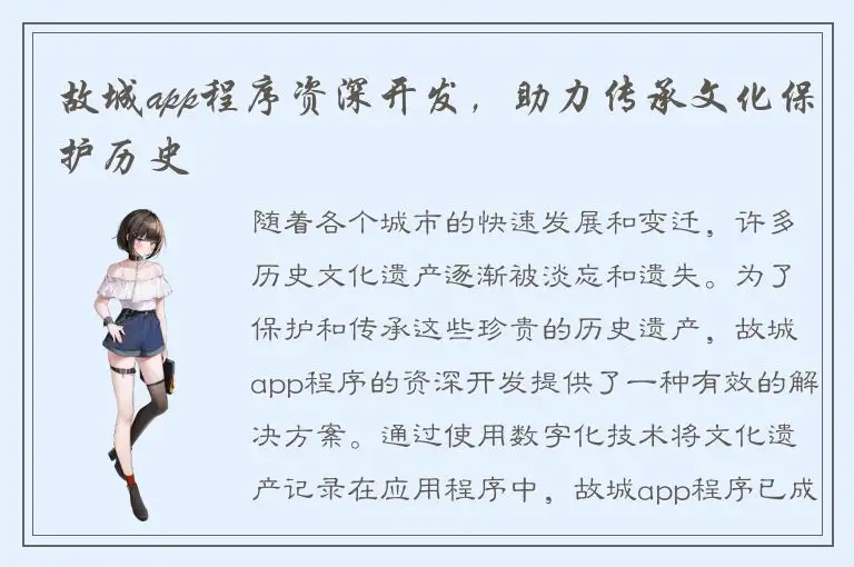 故城app程序资深开发，助力传承文化保护历史