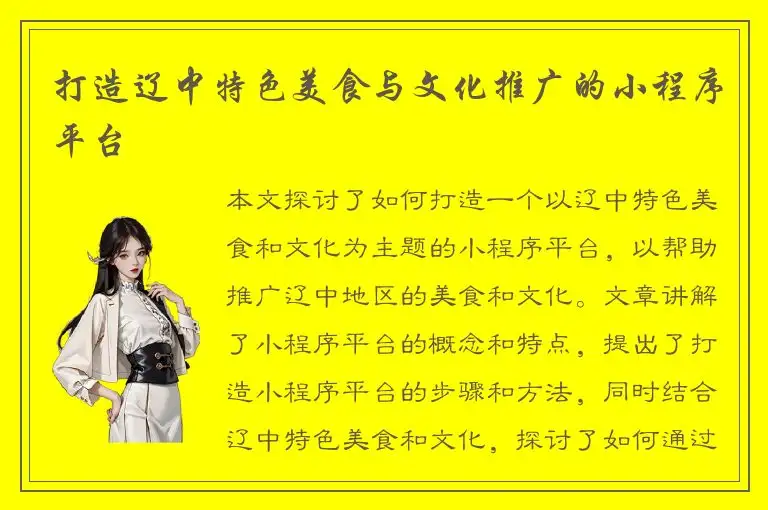 打造辽中特色美食与文化推广的小程序平台