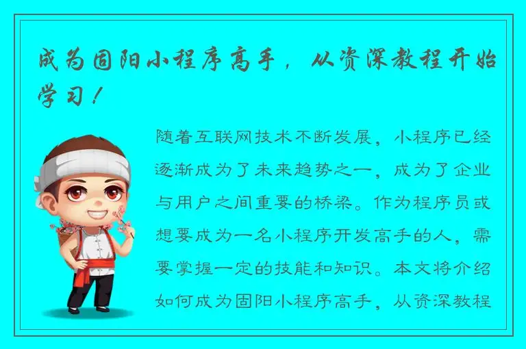 成为固阳小程序高手，从资深教程开始学习！