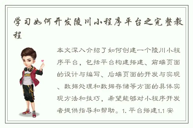学习如何开发陵川小程序平台之完整教程