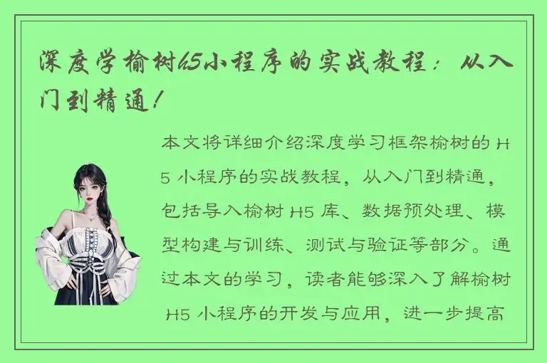 深度学榆树h5小程序的实战教程：从入门到精通！