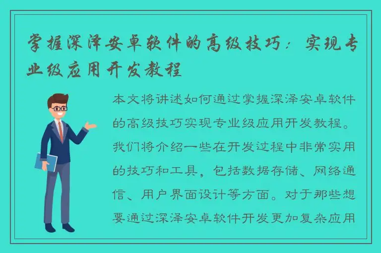掌握深泽安卓软件的高级技巧：实现专业级应用开发教程