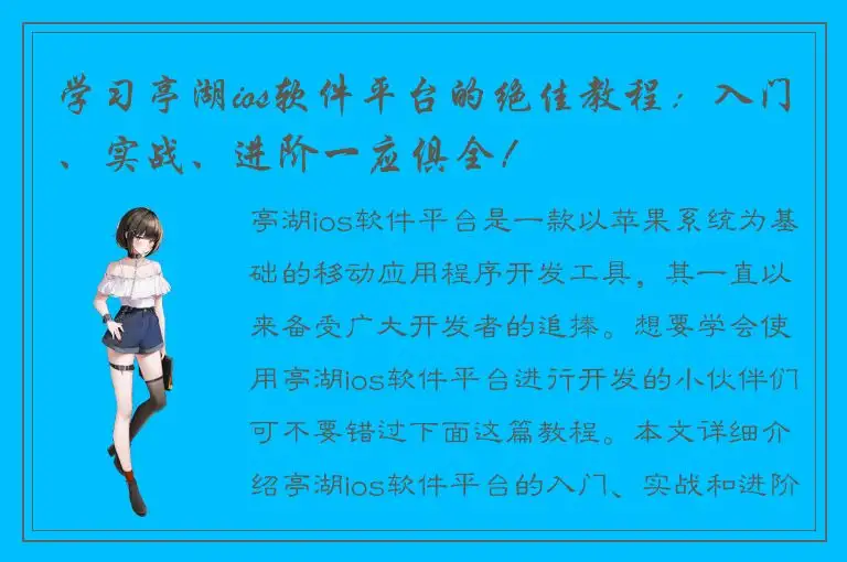 学习亭湖ios软件平台的绝佳教程：入门、实战、进阶一应俱全！