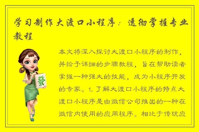 学习制作大渡口小程序：透彻掌握专业教程
