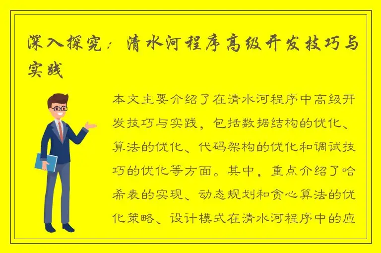 深入探究：清水河程序高级开发技巧与实践