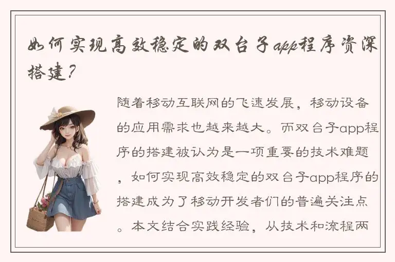 如何实现高效稳定的双台子app程序资深搭建？