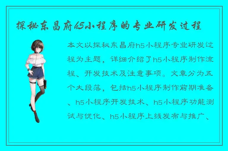 探秘东昌府h5小程序的专业研发过程