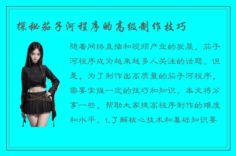 探秘茄子河程序的高级制作技巧