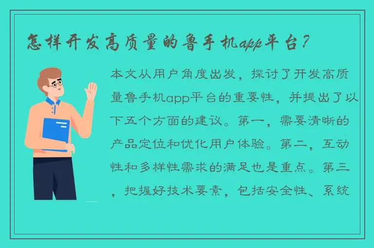 怎样开发高质量的鲁手机app平台？