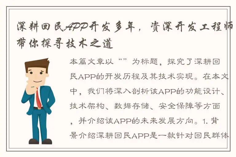 深耕回民APP开发多年，资深开发工程师带你探寻技术之道