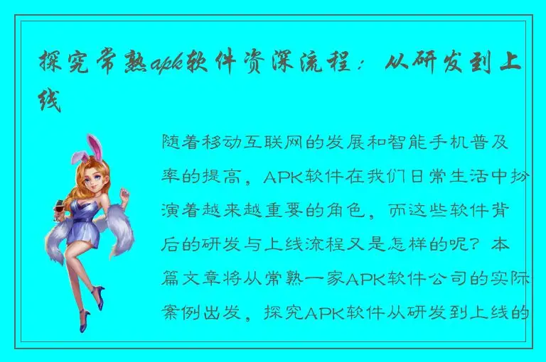 探究常熟apk软件资深流程：从研发到上线