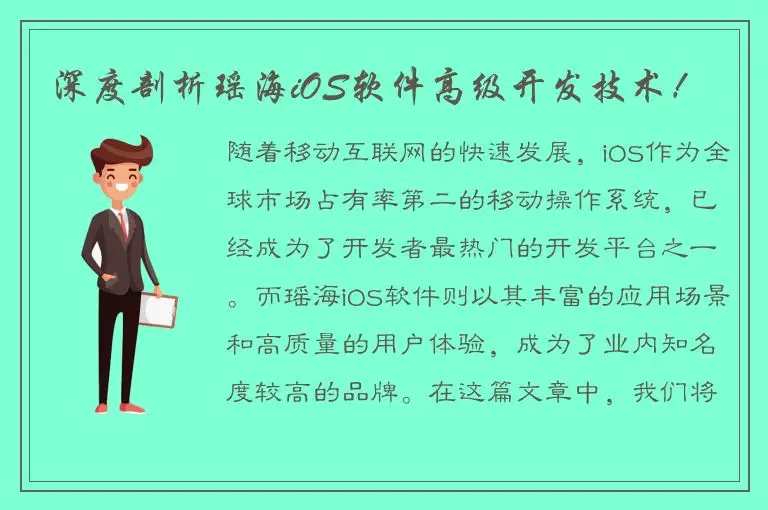 深度剖析瑶海iOS软件高级开发技术！