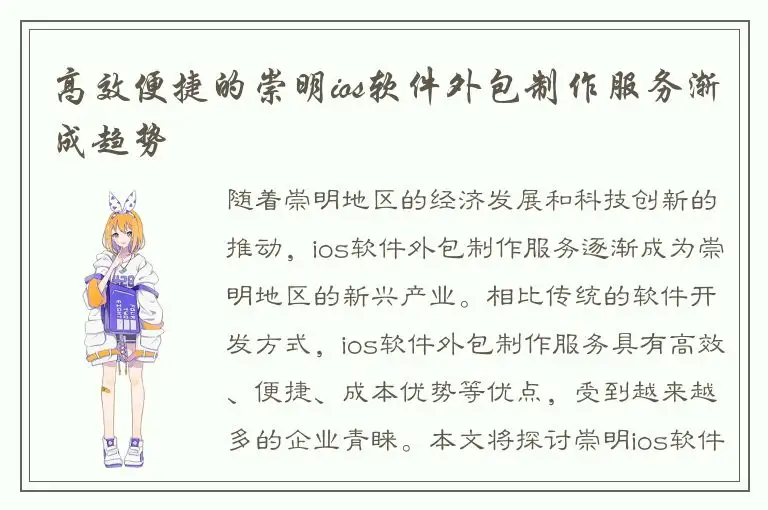 高效便捷的崇明ios软件外包制作服务渐成趋势