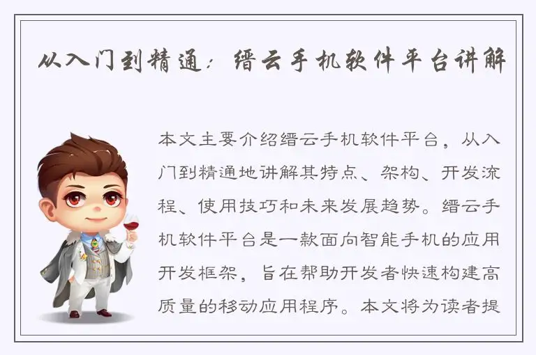 从入门到精通：缙云手机软件平台讲解
