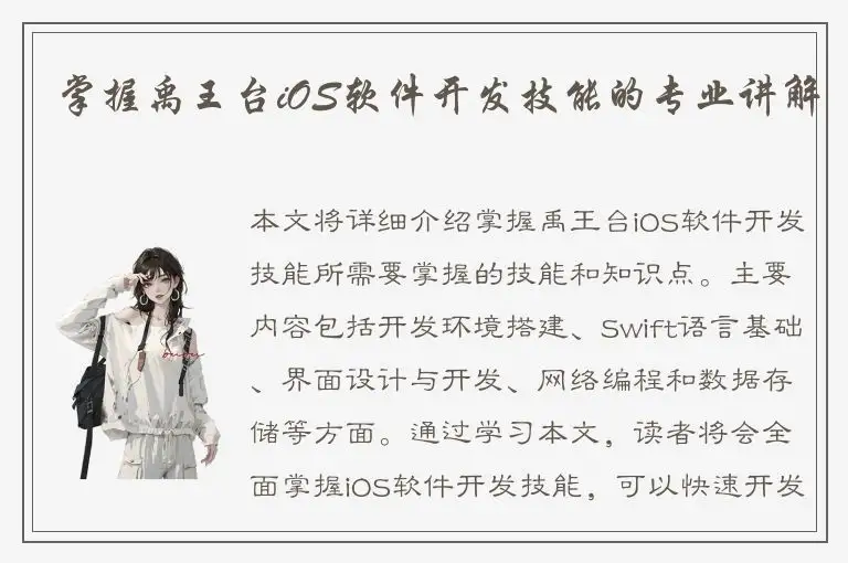 掌握禹王台iOS软件开发技能的专业讲解