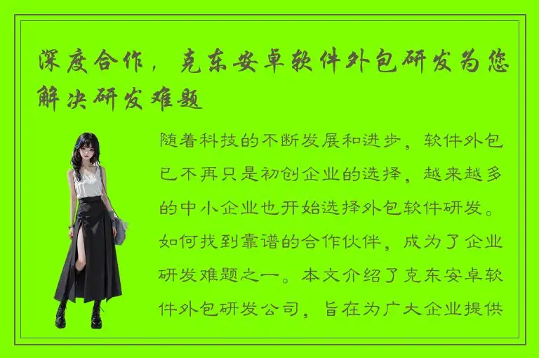 深度合作，克东安卓软件外包研发为您解决研发难题