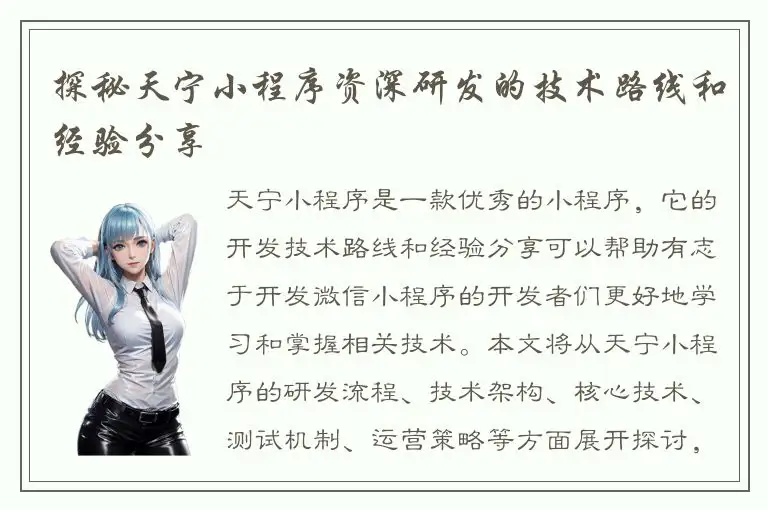 探秘天宁小程序资深研发的技术路线和经验分享