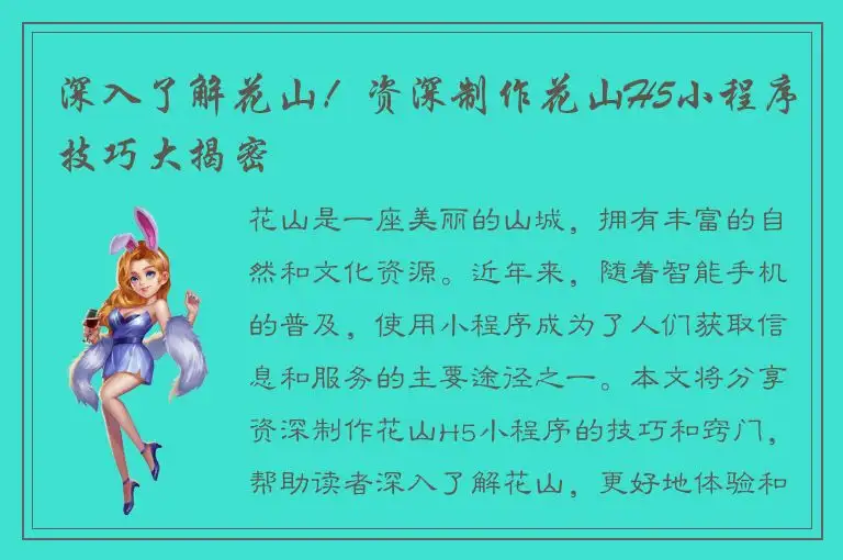 深入了解花山！资深制作花山H5小程序技巧大揭密