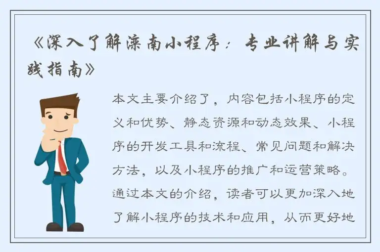 《深入了解滦南小程序：专业讲解与实践指南》