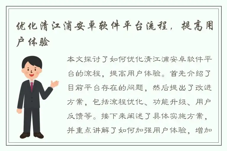 优化清江浦安卓软件平台流程，提高用户体验