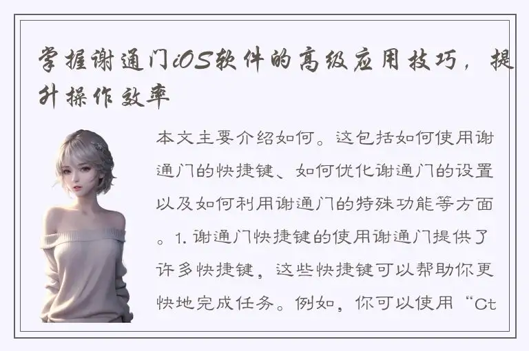 掌握谢通门iOS软件的高级应用技巧，提升操作效率