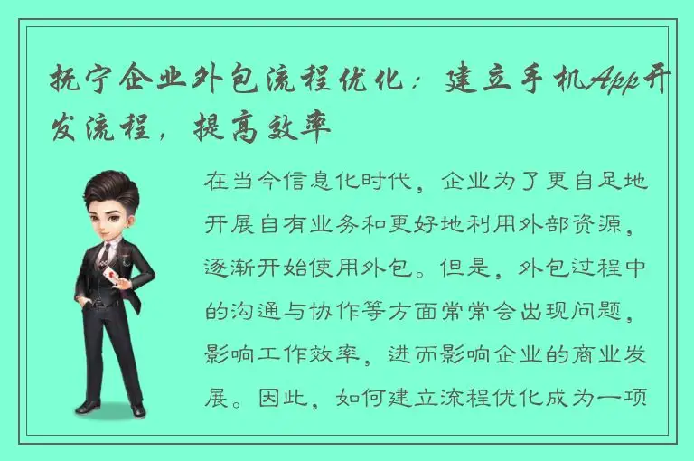 抚宁企业外包流程优化：建立手机App开发流程，提高效率