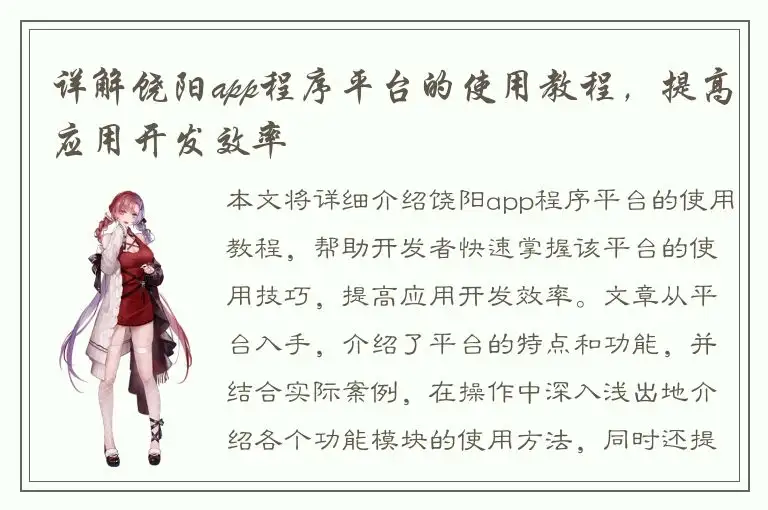 详解饶阳app程序平台的使用教程，提高应用开发效率