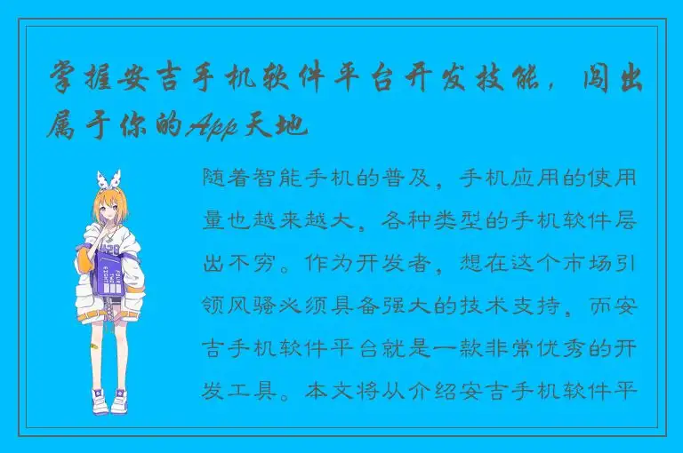 掌握安吉手机软件平台开发技能，闯出属于你的App天地