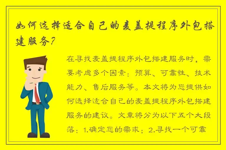如何选择适合自己的麦盖提程序外包搭建服务？