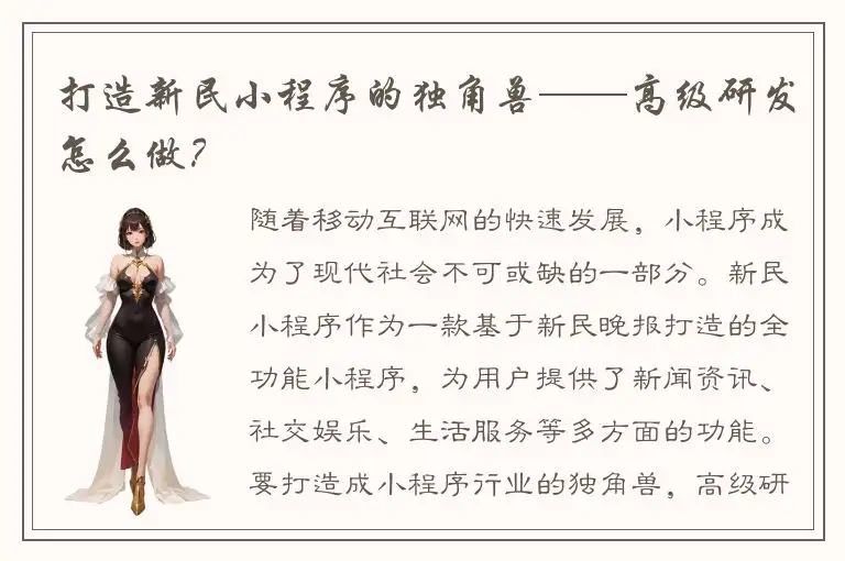 打造新民小程序的独角兽——高级研发怎么做？
