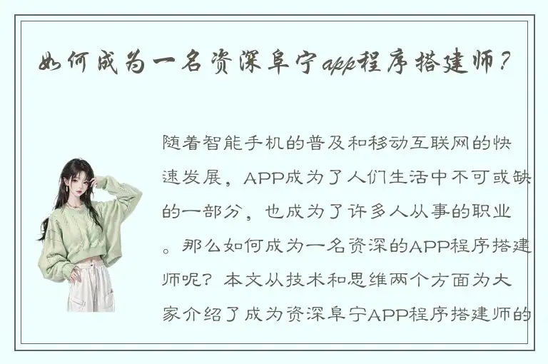 如何成为一名资深阜宁app程序搭建师？
