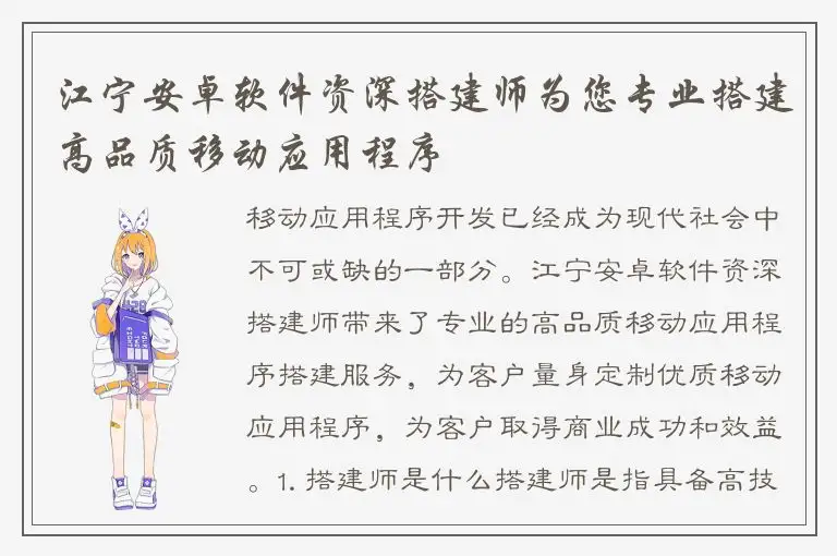 江宁安卓软件资深搭建师为您专业搭建高品质移动应用程序