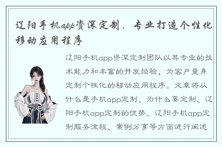 辽阳手机app资深定制，专业打造个性化移动应用程序