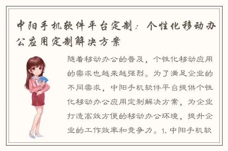 中阳手机软件平台定制：个性化移动办公应用定制解决方案