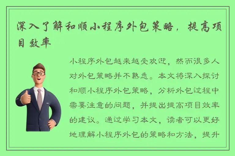 深入了解和顺小程序外包策略，提高项目效率