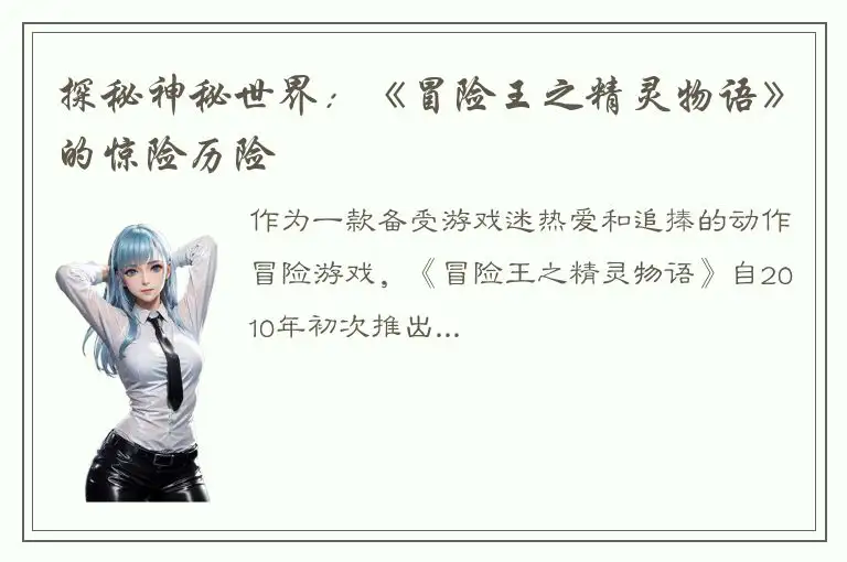 探秘神秘世界：《冒险王之精灵物语》的惊险历险