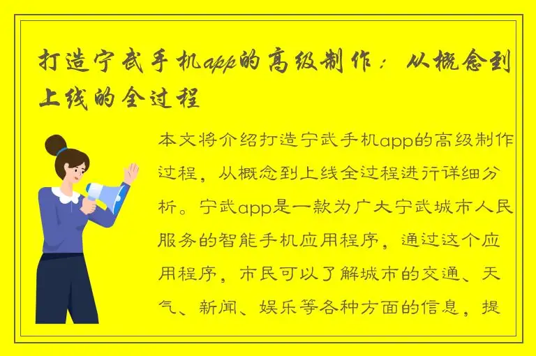 打造宁武手机app的高级制作：从概念到上线的全过程